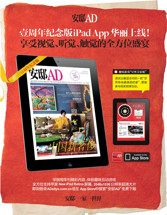 《安邸ad》壹周年纪念版ipad app 华丽上线